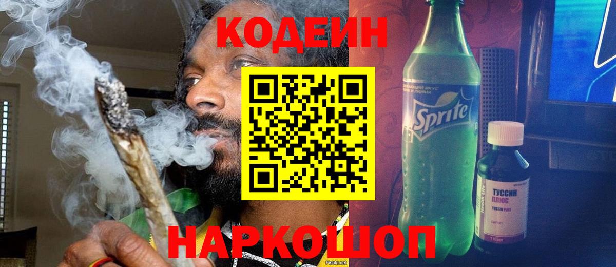 Кодеиновый сироп Lean Purple Drank Елец